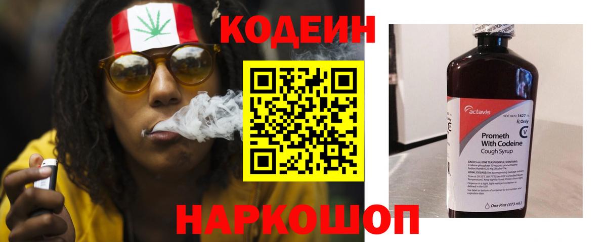 Корсаков  Кодеиновый сироп Lean Purple Drank  Вход с VPN  Кодеиновый сироп Lean Purple Drank 